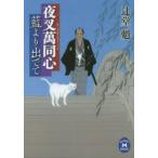 藍より出でて　辻堂魁/〔著〕
