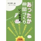 Yahoo! Yahoo!ショッピング(ヤフー ショッピング)発達障害の子どもとあったか仲間づくりいじめ撲滅!12か月　松久眞実/編著