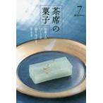 淡交テキスト　〔平成26年〕7号　茶席の菓子　和菓子のつくり方盛り付け方頂き方　7