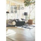 日曜日の風景　何でもない週末の、何でもない一日　VERY編集部/編