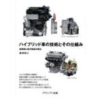 新品本/ハイブリッド車の技術とその仕組み 省資源と走行性能の両立 飯塚昭三/著 新品本/ハイブリッド車の技術とその仕組み 省資源と走行性能の両立 飯塚昭三/著