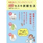 はじめよう!セスキ炭酸生活　重曹を越えた!ナチュラルクリーニング　石鹸百科/監修　岩上喜実/イラスト