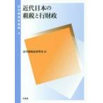 近代租税史論集　2　近代日本の租税と行財政　近代租税史研究会/編