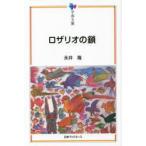 ロザリオの鎖　永井隆/著