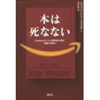 本は死なない　Amazonキンドル開発者が語る「読書の未来」　ジェイソン・マーコスキー/著　浅川佳秀/訳