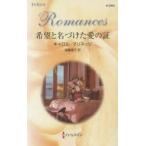 希望と名づけた愛の証　キャロル・マリネッリ/作　遠藤靖子/訳