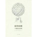 新品本/緩和病棟 片桐英彦詩集 片桐英彦/著 新品本/緩和病棟 片桐英彦詩集 片桐英彦/著