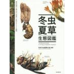 冬虫夏草生態図鑑　採集・観察・分類・同定、効能から歴史まで240種類　日本冬虫夏草の会/編著