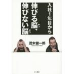 入社1年目から伸びる脳(やつ)、伸びない脳(やつ)　茂木健一郎/著