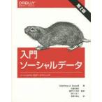 入門ソーシャルデータ　ソーシャルウェブのデータマイニング　Matthew　A．Russell/著　佐藤敏紀/監訳　瀬戸口光宏/監訳　原川浩一/監訳　長尾高弘/訳