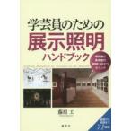  искусство и наука участник поэтому. экспонирование освещение рука книжка музей . картинная галерея. освещение . позиций быть установленным отметка Fujiwara ./ работа 