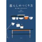 新品本/暮らしのつくり方　整った暮らしの先にあるもの　本多さおり/著