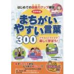 まちがいやすい言葉300　はじめての語彙力アップ練習　低学年編　イラストとクイズで楽しく学ぼう!　国語学習研究会/著