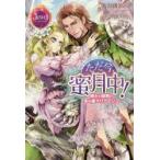 ただ今、蜜月中!　騎士と姫君の年の差マリアージュ　永谷圓さくら/著