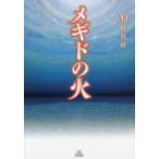 メギドの火　Mana/著