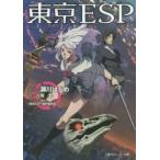 東京ESP　瀬川はじめ/原作　八坂圭/著