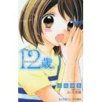 12歳。〜きみのとなり〜　辻みゆき/著　まいた菜穂/原作・イラスト