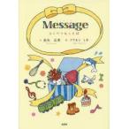 Messageとくべつなことば　糸矢広美/文　フクモトミホ/絵