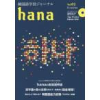 韓国語学習ジャーナルhana　Vol．02　特集｜hanaの取扱説明書　hana編集部/編