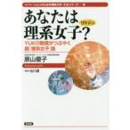 あなたは理系女子(リケジョ)?　YUKO教授がつぶやく超「理系女子」論　原山優子/著