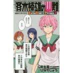 斉木楠雄のΨ難　EXTRA　STORY　OF　PSYCHICS　2　麻生周一/著　ひなたしょう/著