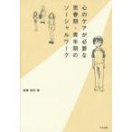 心のケアが必要な思春期・青年期のソーシャルワーク　西隈亜紀/著