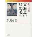 現代語訳東海道中膝栗毛　上　〔十返舎一九/著〕　伊馬春部/訳