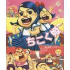 ちこく姫　よしながこうたく/さく