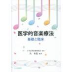  медицина . музыка терапевтические основа .. пол Япония музыка медицинская помощь изучение ./... восток ./ сборник работа 