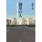 勁草の人　戦後日本を築いた財界人　高杉良/著