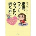 新品本/産後、つらくなったら読む本　ママの心と体が楽になる安心産後ケア　やまがたてるえ/著　ほりみき/絵