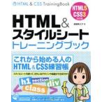 HTML＆スタイルシートトレーニングブック　渡邉希久子/著