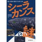 シーラカンスの謎　陸上生物の遺伝子を持つ魚　安部義孝/共著　岩田雅光/共著