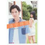 新品本/通学時間　comic　＆　stories　1　君は僕の傍にいる　みゆ/著　月島珊瑚/著