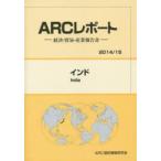 インド　2014/15年版　ARC国別情勢研究会/編集
