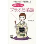 やさしいフランス語で楽しむ荻野アンナのフラふら落語　荻野アンナ/著　小池美穂/共同執筆　Vincent　Brancourt/欧文監修
