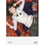 制服至上　台湾女子高生制服選　日本語版　蚩尤/著　〔城内亜紀子/訳〕