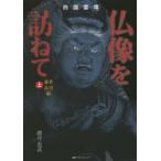  Сикоку . место изображение Будды .... сверху Kagawa Tokushima сборник Sakurai ../ работа 