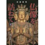  Сикоку . место изображение Будды .... внизу Kochi Ehime сборник Sakurai ../ работа 