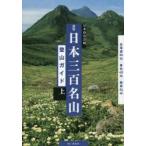  Япония три 100 название гора альпинизм гид сверху Hokkaido 26 гора / Tohoku 40 гора / Kanto 34 гора Япония горы ./ сборник 