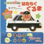 はたらくくるま　5つの音とメロディ♪はたらくくるま　やなせたかし/原作　トムス・エンタテインメント/作画