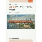 基礎からわかるLIBORマーケット・モデルの実務　金利デリバティブ研究会/著