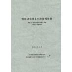 新品本/情報通信業基本調査報告書　情報通信業基本調査　平成25年(平成24年度実績)　総務省情報通信国際戦略局/編　経済産業省大臣官房調査統計グループ