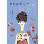 愛され美人のいろは　加藤ゑみ子/文　赤崎チカ/絵