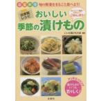 おいしい季節の漬けもの　春夏秋冬　旬の野菜をまるごと食べよう!　いいだ漬けもの会/編著
