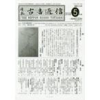 日本古書通信　79−　5