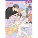 上司と密愛　日向唯稀/著　みずかねりょう/イラスト