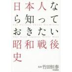 新品本/日本人なら知っておきたい昭和戦後史 竹田恒泰/監修 新品本/日本人なら知っておきたい昭和戦後史 竹田恒泰/監修