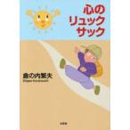 心のリュックサック　倉の内繁夫/著