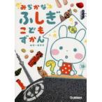 みぢかなふしぎこどもずかん　幼児〜低学年　白數哲久/監修